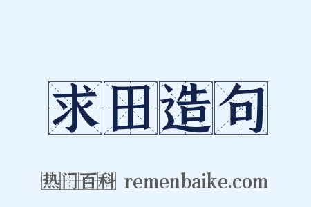 求田造句是什么意思的图片